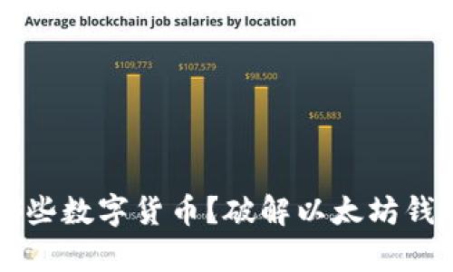以太坊钱包能存哪些数字货币？破解以太坊钱包存储限制的真相