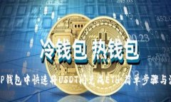 如何在TP钱包中快速将US