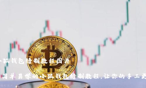 # 小狐钱包缝制教程图片

## 简单易学的小狐钱包缝制教程，让你的手工更出色