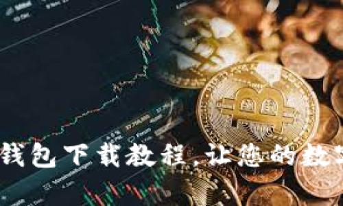 简单易懂的USDT钱包下载教程，让您的数字货币管理更轻松