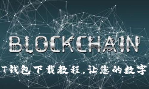 简单易懂的USDT钱包下载教程，让您的数字货币管理更轻松