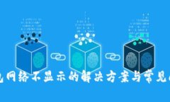 小狐钱包网络不显示的解