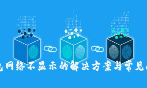 小狐钱包网络不显示的解决方案与常见问题解析