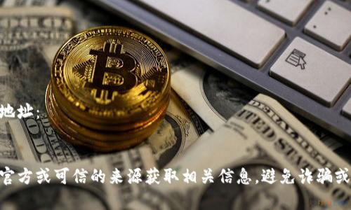 关于TP钱包中USDT代币的合约地址，具体取决于您使用的区块链网络（如以太坊、币安智能链等）。以下是常见网络中USDT代币的合约地址：

### 1. 以太坊（Ethereum）网络上的USDT合约地址：
```plaintext
0xdac17f958d2ee523a2206206994597c13d831ec7
```

### 2. 币安智能链（BSC）网络上的USDT合约地址：
```plaintext
0x55d398326f99059ff775485246999027b3197955
```

### 3. TRON网络上的USDT合约地址：
```plaintext
TXwxaK8fMgY7EA1urenryERd6bMa7V7P8e
```

### 4. 波卡（Polkadot）网络上的USDT合约地址：
（需查阅官方资料，因为可能会有变化）

请注意，在使用合约地址进行交易时，一定要从官方或可信的来源获取相关信息，避免诈骗或错误交易的风险。