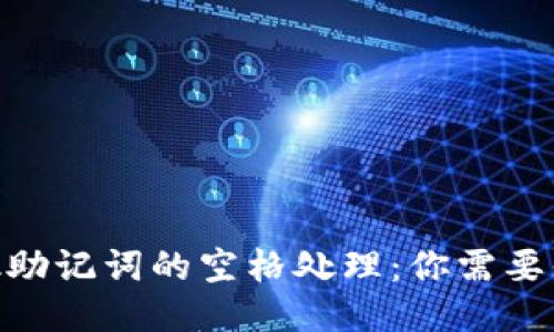 MetaMask助记词的空格处理：你需要知道的要点