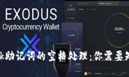 MetaMask助记词的空格处理：你需要知道的要点