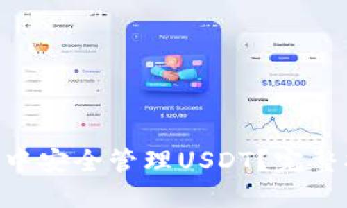 如何在BSC钱包中安全管理USDT？完整指南与实用技巧