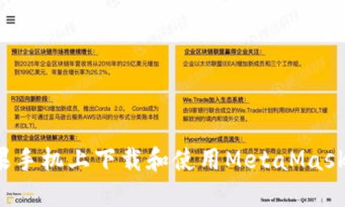 如何在苹果手机上下载和使用MetaMask手机钱包？