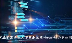 如何在苹果手机上下载和