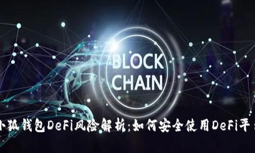 小狐钱包DeFi风险解析：如何安全使用DeFi平台