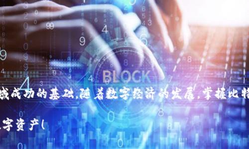   如何轻松安装比特币钱包，快速开启你的加密货币之旅 / 

 guanjianci 比特币钱包, 安装比特币钱包, 加密货币, 数字钱包 /guanjianci 

## 内容大纲

1. **引言**
   - 比特币钱包的重要性
   - 为什么需要安装比特币钱包

2. **比特币钱包的种类**
   - 热钱包与冷钱包的区别
   - 常见的比特币钱包推荐

3. **安装比特币钱包的准备工作**
   - 选择合适的设备
   - 系统要求和网络连接

4. **安装步骤一：下载钱包软件**
   - 前往官方网站
   - 验证软件下载的安全性

5. **安装步骤二：安装过程详解**
   - 安装软件的基本步骤
   - 注意事项和常见错误

6. **安装步骤三：创建钱包**
   - 生成新钱包的过程
   - 备份密钥和助记词的重要性

7. **如何使用比特币钱包**
   - 发送和接收比特币
   - 交易历史和余额查询
   
8. **保持钱包安全的最佳实践**
   - 防止网络攻击
   - 保护密钥和助记词

9. **卸载与恢复比特币钱包**
   - 安全卸载的步骤
   - 如何恢复已安装的钱包

10. **总结**
    - 重温比特币钱包的重要性
    - 鼓励读者积极参与加密货币的未来

---

## 引言

在数字时代，越来越多的人开始关注和投资比特币。而在这条加密货币的道路上，比特币钱包显得尤为重要。它不仅是你存储比特币的地方，还是你日常交易的工具。因此，从一开始就正确安装并使用比特币钱包，对于每个想要踏上加密货币旅程的投资者来说，都是至关重要的。

本文将详细介绍如何轻松安装比特币钱包，从选择钱包到安装步骤，确保你能顺利开启你的加密货币之旅。

## 比特币钱包的种类

热钱包与冷钱包的区别

在了解比特币钱包之前，我们首先需要了解什么是热钱包和冷钱包。热钱包是指连接互联网的钱包，方便快捷，适合频繁交易，但相对较为安全。而冷钱包则是离线的存储方式，适合长时间保存大额比特币，安全性更高但使用不如热钱包方便。

常见的比特币钱包推荐

市面上有许多比特币钱包，常用的有“Coinbase”、“Electrum”、“Exodus”等。每种钱包都有各自的特点和优劣，用户可以根据自己的需求来选择。

## 安装比特币钱包的准备工作

选择合适的设备

在安装比特币钱包之前，首先要选择合适的设备。可以选择个人电脑、智能手机或硬件钱包。每种设备的安全性和使用便捷性各不相同。

系统要求和网络连接

确保你的设备满足钱包软件的系统要求，并且在安装的过程中，保持网络连接的稳定性，以避免中断安装过程。

## 安装步骤一：下载钱包软件

前往官方网站

下载比特币钱包软件时，务必前往官方渠道，避免下载到假冒软件，造成资产损失。使用搜索引擎，输入钱包的软件名称加上“官网”，直接进入相应的网站，尽量选择官方提供的链接。

验证软件下载的安全性

许多钱包软件会提供数字签名用以验证下载文件的完整性，下载之后可以通过官方提供的哈希值来检验下载文件的安全性，确保没有被篡改。

## 安装步骤二：安装过程详解

安装软件的基本步骤

下载完成后，双击安装文件，按照提示进行安装。通常在安装过程中，操作系统会询问你是否允许该应用访问系统，确保选择“允许”以顺利安装。

注意事项和常见错误

在安装过程中，很多用户可能会遇到安全警告。此时，请仔细核对软件来源，不要草率选择“取消”，确保是来自官方的安装程序。

## 安装步骤三：创建钱包

生成新钱包的过程

安装完成后，首次打开钱包软件，会要求你创建一个新钱包。在此过程中，系统通常会提供助记词，这是一组单词组合，用于备份和恢复钱包。一定要将其妥善保存。

备份密钥和助记词的重要性

在创建钱包的过程中，助记词和私钥是保障你资产安全的关键。请务必将其记录在安全位置，不要存储在网络设备上，以防被黑客攻击。

## 如何使用比特币钱包

发送和接收比特币

使用比特币钱包，最常用的功能便是发送和接收比特币。接收时，只需向对方提供你的接收地址即可；发送时，输入对方地址和金额，确认无误后提交。

交易历史和余额查询

在钱包的界面中，你可以随时查看自己账户的余额和交易历史，便于您管理和追踪你的资产状况。

## 保持钱包安全的最佳实践

防止网络攻击

为了保护你的比特币钱包，定期更新软件、使用强密码以及启用双重认证，可以有效防止网络攻击带来的损失。

保护密钥和助记词

如前文所述，密钥和助记词是你的资产保护线索，务必妥善保管，不要随意分享给他人。

## 卸载与恢复比特币钱包

安全卸载的步骤

若需要卸载钱包，可以通过系统的设置或控制面板操作，而不是直接删除文件，确保所有数据销毁以免造成信息泄露。

如何恢复已安装的钱包

如果不小心卸载了钱包或更换设备，可以通过助记词和密钥恢复钱包，确保你的资产安全。

## 总结

安装比特币钱包并不复杂，但每一步都需要仔细对待。从选择合适的钱包，到安装及使用，都是确保你在加密货币领域成功的基础。随着数字经济的发展，掌握比特币钱包的使用方法，不仅能让你更好地管理资产，也能让你在未来的投资中占得先机。 

希望通过本文的介绍，你能顺利安装自己的比特币钱包，开启一段新的财富旅程。不要忘记，安全第一，保护好你的数字资产！