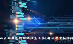 如果以太坊钱包转错地址