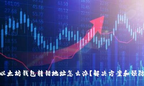 如果以太坊钱包转错地址怎么办？解决方案和预防措施