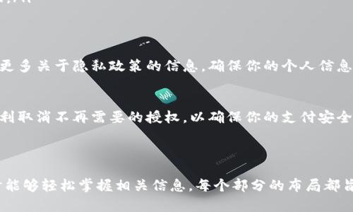 如何快速取消小狐钱包授权：详细步骤与解决方案

小狐钱包, 取消授权, 钱包管理, 隐私安全/guanjianci

一、前言：了解小狐钱包的授权管理
在现代数字生活中，移动支付和数字钱包的使用日益普及，许多人选择小狐钱包作为他们的支付工具。小狐钱包不仅便捷，还提供了丰富的功能，例如快速支付、积分管理等。然而，随着功能的增加，用户在使用过程中可能会面临授权管理的问题，尤其是如何取消不再需要的授权。 

二、小狐钱包授权概述
小狐钱包的授权机制主要是为了给用户提供更便捷的服务。当你首次使用某些功能时，很可能会被要求授权，让小狐钱包访问你的相关信息。然而，有时这些授权可能会出于隐私、安全等方面的考虑而决定取消。 

三、取消小狐钱包授权的步骤
以下是简单直接的步骤，帮助你有效取消小狐钱包的授权：
ol
listrong打开小狐钱包应用：/strong首先，确保你已经在手机上安装并打开小狐钱包应用。/li 
listrong进入设置页面：/strong在主页面，通常会在右下角找到“我的”或“设置”选项。/li 
listrong查找授权管理：/strong在设置中寻找“授权管理”或“隐私设置”选项。点击进入。/li 
listrong选择需要取消的授权：/strong在授权管理页面，你会看到所有已授权的应用和权限。选择你想要取消的授权。/li 
listrong确认取消：/strong点击“取消授权”，系统可能会要求你确认一次。确认后，你的授权将被成功取消。/li
listrong检查修改是否生效：/strong返回授权管理页面，确认你希望取消的授权已经不再显示。/li
/ol

四、取消授权后的注意事项
取消授权后，你可能会失去一些便捷功能。例如，如果你取消了位置权限，小狐钱包可能无法为你提供周边商家的推荐。此外，某些功能的使用可能会受到限制，因此在取消前请务必考虑清楚。 

五、解决常见问题
在使用过程中，可能会遇到一些常见问题，例如取消授权后功能恢复的方法、系统提示无权限等。以下是几种解决方案：
ul
listrong功能恢复： /strong如果你希望重新授权某个功能，只需按照相同步骤进行授权即可。/li
listrong系统提示无权限：/strong可能是因为缓存问题，建议清除缓存或重启手机。/li
listrong联系客服：/strong如果以上方法仍无法解决问题，建议联系小狐钱包的客服团队，他们会提供进一步的帮助。/li
/ul

六、小狐钱包的隐私安全保护
在取消授权的同时，不妨思考一下自己的隐私安全。小狐钱包为用户提供了多重隐私保护措施，你可以在设置中了解更多关于隐私政策的信息。确保你的个人信息不会被滥用是每个用户的责任。

七、总结
对于每一位小狐钱包用户而言，了解如何管理授权是一项非常重要的技能。希望通过上述步骤和建议，能够帮助你顺利取消不再需要的授权，以确保你的支付安全与隐私得到最大程度的保护。如若有进一步的疑问，建议查阅小狐钱包的帮助中心或联系客服获取更详细的支持。

--- 

这篇文章提出了“如何快速取消小狐钱包授权”的主题，结构清晰，内容丰富，通过简单易懂的语言，确保读者在阅读时能够轻松掌握相关信息。每个部分的布局都旨在强化逻辑性，便于与自然阅读体验。