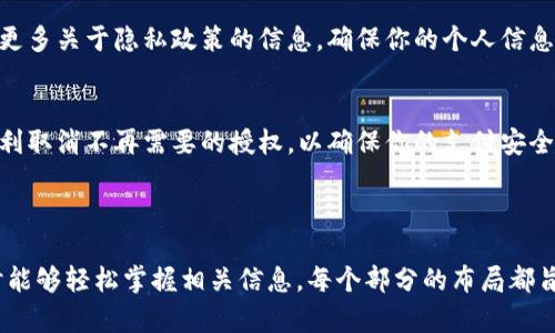 如何快速取消小狐钱包授权：详细步骤与解决方案

小狐钱包, 取消授权, 钱包管理, 隐私安全/guanjianci

一、前言：了解小狐钱包的授权管理
在现代数字生活中，移动支付和数字钱包的使用日益普及，许多人选择小狐钱包作为他们的支付工具。小狐钱包不仅便捷，还提供了丰富的功能，例如快速支付、积分管理等。然而，随着功能的增加，用户在使用过程中可能会面临授权管理的问题，尤其是如何取消不再需要的授权。 

二、小狐钱包授权概述
小狐钱包的授权机制主要是为了给用户提供更便捷的服务。当你首次使用某些功能时，很可能会被要求授权，让小狐钱包访问你的相关信息。然而，有时这些授权可能会出于隐私、安全等方面的考虑而决定取消。 

三、取消小狐钱包授权的步骤
以下是简单直接的步骤，帮助你有效取消小狐钱包的授权：
ol
listrong打开小狐钱包应用：/strong首先，确保你已经在手机上安装并打开小狐钱包应用。/li 
listrong进入设置页面：/strong在主页面，通常会在右下角找到“我的”或“设置”选项。/li 
listrong查找授权管理：/strong在设置中寻找“授权管理”或“隐私设置”选项。点击进入。/li 
listrong选择需要取消的授权：/strong在授权管理页面，你会看到所有已授权的应用和权限。选择你想要取消的授权。/li 
listrong确认取消：/strong点击“取消授权”，系统可能会要求你确认一次。确认后，你的授权将被成功取消。/li
listrong检查修改是否生效：/strong返回授权管理页面，确认你希望取消的授权已经不再显示。/li
/ol

四、取消授权后的注意事项
取消授权后，你可能会失去一些便捷功能。例如，如果你取消了位置权限，小狐钱包可能无法为你提供周边商家的推荐。此外，某些功能的使用可能会受到限制，因此在取消前请务必考虑清楚。 

五、解决常见问题
在使用过程中，可能会遇到一些常见问题，例如取消授权后功能恢复的方法、系统提示无权限等。以下是几种解决方案：
ul
listrong功能恢复： /strong如果你希望重新授权某个功能，只需按照相同步骤进行授权即可。/li
listrong系统提示无权限：/strong可能是因为缓存问题，建议清除缓存或重启手机。/li
listrong联系客服：/strong如果以上方法仍无法解决问题，建议联系小狐钱包的客服团队，他们会提供进一步的帮助。/li
/ul

六、小狐钱包的隐私安全保护
在取消授权的同时，不妨思考一下自己的隐私安全。小狐钱包为用户提供了多重隐私保护措施，你可以在设置中了解更多关于隐私政策的信息。确保你的个人信息不会被滥用是每个用户的责任。

七、总结
对于每一位小狐钱包用户而言，了解如何管理授权是一项非常重要的技能。希望通过上述步骤和建议，能够帮助你顺利取消不再需要的授权，以确保你的支付安全与隐私得到最大程度的保护。如若有进一步的疑问，建议查阅小狐钱包的帮助中心或联系客服获取更详细的支持。

--- 

这篇文章提出了“如何快速取消小狐钱包授权”的主题，结构清晰，内容丰富，通过简单易懂的语言，确保读者在阅读时能够轻松掌握相关信息。每个部分的布局都旨在强化逻辑性，便于与自然阅读体验。