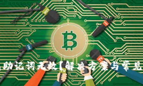 小狐钱包助记词无效？解决方案与常见问题解析
