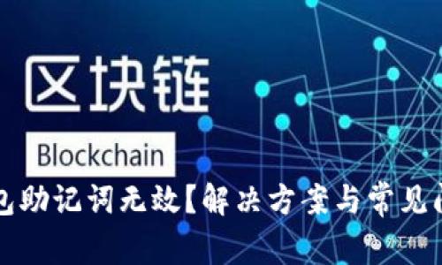 小狐钱包助记词无效？解决方案与常见问题解析