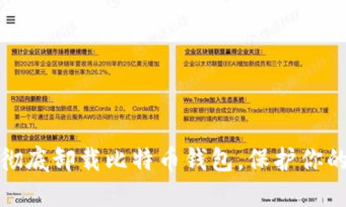 如何安全、彻底卸载比特币钱包，保护你的数字资产！