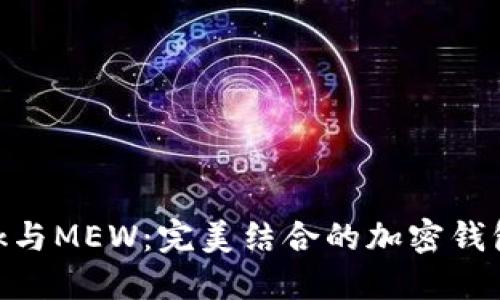 MetaMask与MEW：完美结合的加密钱包使用指南