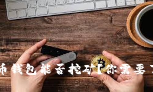 没有比特币钱包能否挖矿？你需要了解的真相