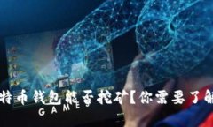 没有比特币钱包能否挖矿