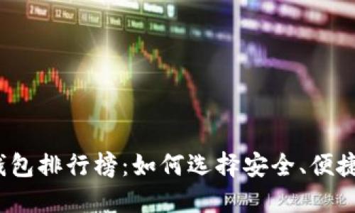 2023年国产比特币钱包排行榜：如何选择安全、便捷的数字资产管理工具
