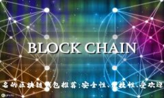 国外知名的区块链钱包推