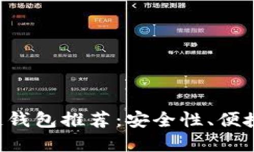 国外知名的区块链钱包推荐：安全性、便捷性、受欢迎的选择