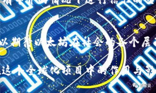 以太坊钱包并不是中国的专属产品。以太坊（Ethereum）是由全球开发者创建和维护的一个开源区块链平台，成立于2015年。其核心开发团队中的主要成员，包括创始人Vitalik Buterin，都是来自不同国家的开发者，而并非只有中国背景。

以太坊钱包的概念
以太坊钱包是存储和管理以太坊（ETH）及其他基于以太坊的代币的工具。用户可以通过钱包发送、接收和交易以太坊及其他ERC-20标准的代币。

以太坊钱包的类型
以太坊钱包有多种类型，包括热钱包和冷钱包。热钱包通常在线，方便用户管理和交易，而冷钱包则是离线存储，更加安全。一些常见的以太坊钱包包括MetaMask、MyEtherWallet、及硬件钱包如Ledger和Trezor。

全球开发者的参与
以太坊作为一个开源项目，吸引了来自世界各地的开发者参与。虽然中国有许多优秀的区块链开发者，但以太坊并不是某一国的产物。它以去中心化为特征，任何人都可以参与到其生态系统的建设中来。

中国在以太坊生态中的角色
尽管以太坊是一个全球化项目，中国的区块链发展非常活跃，许多中国开发者和企业也在参与到以太坊相关的项目中。例如，中国一些大型技术公司和区块链初创企业正在开发基于以太坊的应用，推动技术的进步与普及.

以太坊对全球经济的影响
以太坊不仅改变了金融交易的方式，还引发了区块链技术在各行业的应用。通过智能合约，企业可以在没有中介的情况下进行信任的交易，降低了交易成本，提高了效率。

未来展望
随着以太坊网络的不断升级（如从以太坊1.0到以太坊2.0的过渡），其生态系统将更加完善。未来我们可以期待以太坊在社会的各个层面，包括金融、法律、艺术等领域，发挥更大的作用。

这个内容的结构清晰，涵盖了以太坊钱包的基本概念、类型及其全球参与者的多样性，同时突出了中国在这个全球化项目中的作用与影响。整篇内容可根据需要进行扩展，以适应2700字以上的字数要求。