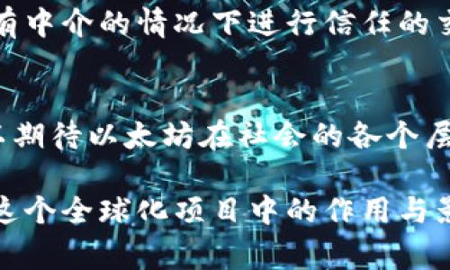 以太坊钱包并不是中国的专属产品。以太坊（Ethereum）是由全球开发者创建和维护的一个开源区块链平台，成立于2015年。其核心开发团队中的主要成员，包括创始人Vitalik Buterin，都是来自不同国家的开发者，而并非只有中国背景。

以太坊钱包的概念
以太坊钱包是存储和管理以太坊（ETH）及其他基于以太坊的代币的工具。用户可以通过钱包发送、接收和交易以太坊及其他ERC-20标准的代币。

以太坊钱包的类型
以太坊钱包有多种类型，包括热钱包和冷钱包。热钱包通常在线，方便用户管理和交易，而冷钱包则是离线存储，更加安全。一些常见的以太坊钱包包括MetaMask、MyEtherWallet、及硬件钱包如Ledger和Trezor。

全球开发者的参与
以太坊作为一个开源项目，吸引了来自世界各地的开发者参与。虽然中国有许多优秀的区块链开发者，但以太坊并不是某一国的产物。它以去中心化为特征，任何人都可以参与到其生态系统的建设中来。

中国在以太坊生态中的角色
尽管以太坊是一个全球化项目，中国的区块链发展非常活跃，许多中国开发者和企业也在参与到以太坊相关的项目中。例如，中国一些大型技术公司和区块链初创企业正在开发基于以太坊的应用，推动技术的进步与普及.

以太坊对全球经济的影响
以太坊不仅改变了金融交易的方式，还引发了区块链技术在各行业的应用。通过智能合约，企业可以在没有中介的情况下进行信任的交易，降低了交易成本，提高了效率。

未来展望
随着以太坊网络的不断升级（如从以太坊1.0到以太坊2.0的过渡），其生态系统将更加完善。未来我们可以期待以太坊在社会的各个层面，包括金融、法律、艺术等领域，发挥更大的作用。

这个内容的结构清晰，涵盖了以太坊钱包的基本概念、类型及其全球参与者的多样性，同时突出了中国在这个全球化项目中的作用与影响。整篇内容可根据需要进行扩展，以适应2700字以上的字数要求。