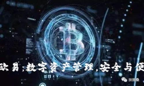 MetaMask与欧易:数字资产管理,安全与便捷的终极选择