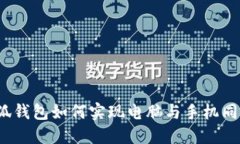 小狐钱包如何实现电脑与