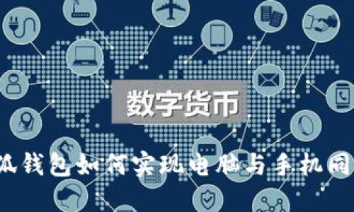 小狐钱包如何实现电脑与手机同步？