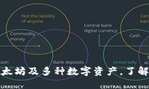 小狐钱包支持以太坊及多种数字资产，了解更多功能和优势