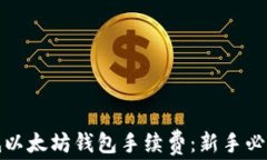 如何有效降低以太坊钱包