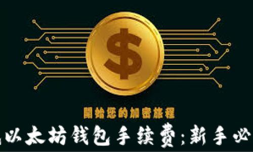 
如何有效降低以太坊钱包手续费：新手必看的省钱攻略