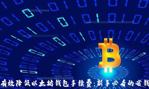 
如何有效降低以太坊钱包手续费：新手必看的省钱攻略