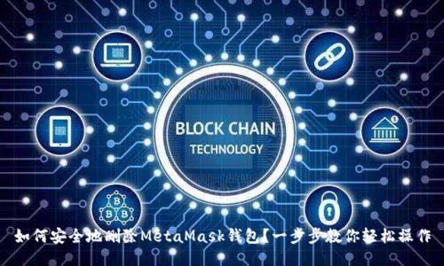 如何安全地删除MetaMask钱包？一步步教你轻松操作