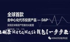 如何安全地删除MetaMask钱包