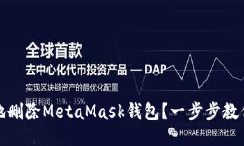如何安全地删除MetaMask钱包？一步步教你轻松操作