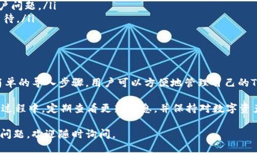 小狐钱包可以导入TRON链吗？详细解析与操作指南

小狐钱包, TRON链, 导入步骤, 钱包使用/guanjianci

什么是小狐钱包？

小狐钱包是一款功能强大的数字货币钱包，凭借其用户友好的界面和多链支持，赢得了众多用户的青睐。它不仅支持主流的数字货币交易，还提供了丰富的功能，如资产管理、行情查看等，旨在为用户提供便捷的数字资产管理体验。

TRON链的基本概念

TRON（波场）是一个去中心化的区块链平台，旨在构建一个自由、开放的数字内容生态系统。用户可以在TRON网络中创建和分享内容，并获取相应的回报。由于其高吞吐量和低交易费用，TRON链近年来逐渐成为开发者和用户的热门选择。

小狐钱包与TRON链的兼容性

许多用户在选择数字钱包时，最看重的是钱包是否支持自己所需的区块链网络。对于小狐钱包而言，它确实支持TRON链的资产管理，用户可以在小狐钱包中导入TRON链的资产。

如何在小狐钱包中导入TRON链？

导入TRON链的过程并不复杂，用户只需按以下步骤操作：

ol
  listrong下载并安装小狐钱包：/strong如果你还没有安装小狐钱包，可以在官方渠道下载和安装。/li
  listrong创建或导入钱包：/strong打开小狐钱包应用，如果你是新用户，可以选择创建新钱包；如果你已在其他钱包中拥有TRON资产，选择导入钱包。/li
  listrong选择TRON链：/strong在创建或导入钱包的过程中，确保你选择了TRON网络。/li
  listrong添加TRON资产：/strong根据提示输入你的TRON钱包地址，完成后，你的TRON资产将会显示在小狐钱包中。/li
/ol

使用小狐钱包管理TRON资产的优势

使用小狐钱包管理TRON资产的优势主要体现在以下几个方面：

ul
  listrongUser-Friendly Interface:/strong 小狐钱包拥有直观的用户界面，方便新手快速上手；/li
  listrong多链支持:/strong 除了TRON链，小狐钱包还支持以太坊、比特币等主流链，方便用户管理多种数字资产；/li
  listrong安全性:/strong 小狐钱包采用多重加密技术，保障用户资产的安全。/li
/ul

小狐钱包的安全性和用户保护措施

在数字货币的世界中，安全性是用户最为关心的问题之一。小狐钱包在安全管理上采取了多种措施，包括但不限于：

ul
  listrong私钥加密:/strong 用户的私钥在本地加密保存，不会上传至服务器，减少被攻击风险；/li
  listrong双重验证:/strong 登录和交易时可以设置双重验证，保障账户安全；/li
  listrong定期更新:/strong 定期更新钱包版本，修复已知漏洞，提升安全性。/li
/ul

小狐钱包的使用常见问题

用户在使用小狐钱包的过程中，可能会遇到一些常见问题，以下是一些常见FAQ的解答：

ul
  listrong如何找回钱包密码？/strong 如果忘记钱包密码，可以通过助记词找回；/li
  listrong如何联系客户支持？/strong 小狐钱包提供在线客服和邮件支持，可以快速解决用户问题。/li
  listrong交易延迟怎么办？/strong 由于区块链网络拥堵，交易可能会受到影响，建议耐心等待。/li
/ul

总结与建议

总的来说，小狐钱包对TRON链的支持，使得其成为了一款备受欢迎的数字资产管理工具。通过简单的导入步骤，用户可以方便地管理自己的TRON资产。同时，小狐钱包的安全性和用户保护措施也为用户提供了可靠的支持。

无论你是刚入门的新手，还是经验丰富的交易者，小狐钱包都能满足你的需求。建议用户在使用过程中，定期查看更新信息，并保持对数字资产的高度警惕，以确保资产的安全。

以上就是关于小狐钱包是否能导入TRON链的一系列内容，希望对你有所帮助！如果你还有其他问题，欢迎随时询问。