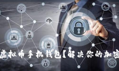 如何轻松制作虚拟币手机钱包？解决你的加密货币存储难题