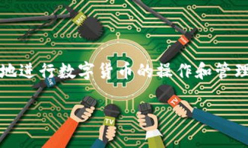 小狐钱包是一款在线钱包，主要用于数字货币的管理和交易。它支持多种数字资产的存储、转账和兑换，用户可以方便地进行数字货币的操作和管理。小狐钱包的特点包括安全性高、操作简便以及用户友好的界面，使得无论是新手还是有经验的用户都能够轻松上手。

如果你有关于小狐钱包的具体问题，比如如何使用、功能介绍、安全性等，欢迎继续提问！
