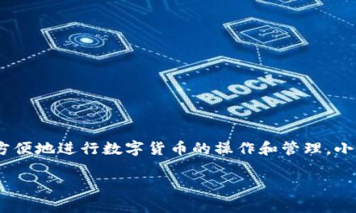 小狐钱包是一款在线钱包，主要用于数字货币的管理和交易。它支持多种数字资产的存储、转账和兑换，用户可以方便地进行数字货币的操作和管理。小狐钱包的特点包括安全性高、操作简便以及用户友好的界面，使得无论是新手还是有经验的用户都能够轻松上手。

如果你有关于小狐钱包的具体问题，比如如何使用、功能介绍、安全性等，欢迎继续提问！
