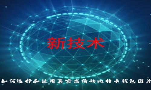 如何选择和使用真实高清的比特币钱包图片
