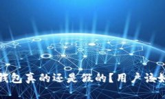 : 小狐钱包真的还是假的？