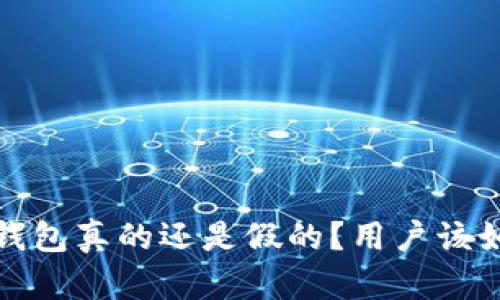 : 小狐钱包真的还是假的？用户该如何辨别