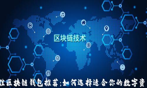 
2023年最佳区块链钱包推荐：如何选择适合你的数字资产管理工具