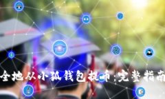 如何安全地从小狐钱包提