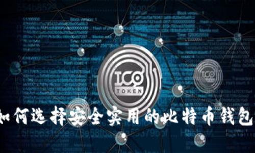 如何选择安全实用的比特币钱包？